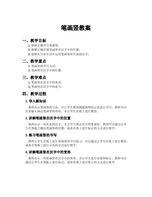 笔画竖教案