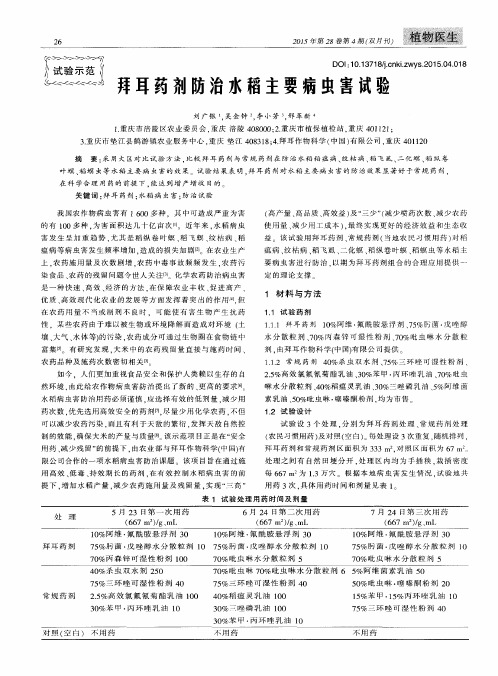 拜耳药剂防治水稻主要病虫害试验