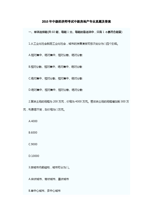2010年中级经济师考试中级房地产专业真题及答案