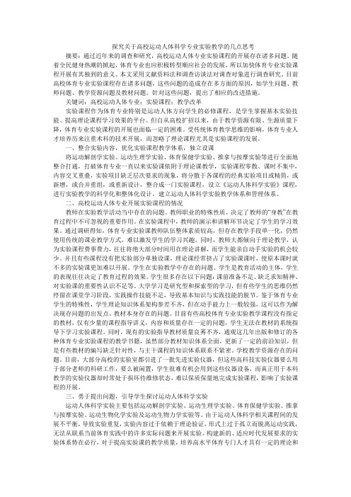 探究关于高校运动人体科学专业实验教学的几点思考