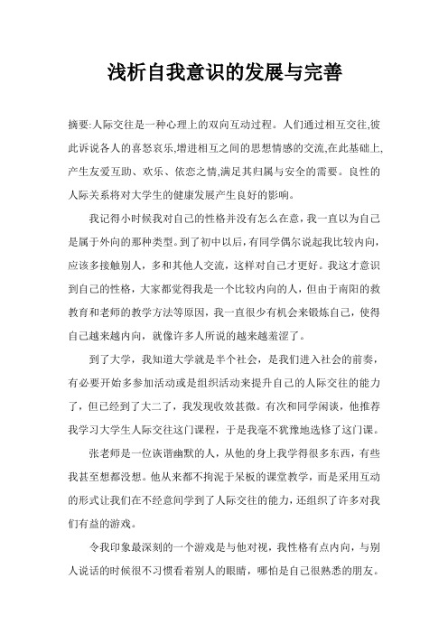 浅析自我意识的发展与完善