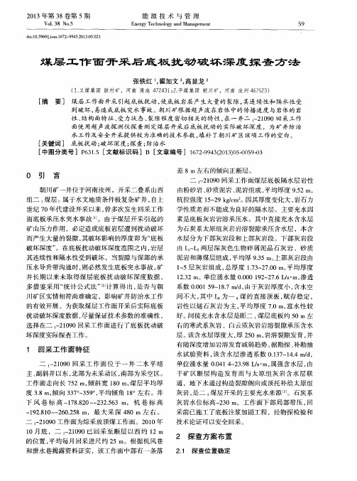 煤层工作面开采后底板扰动破坏深度探查方法