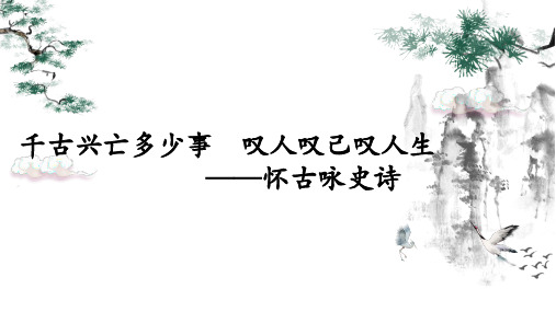 2024届高考语文复习：古诗鉴赏专题之怀古咏史诗+课件23张