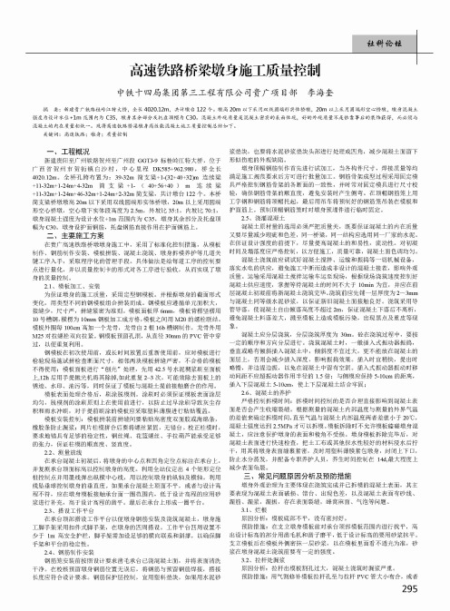 高速铁路桥梁墩身施工质量控制