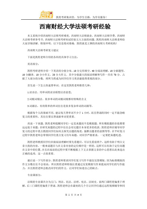 西南财经大学法硕考研经验