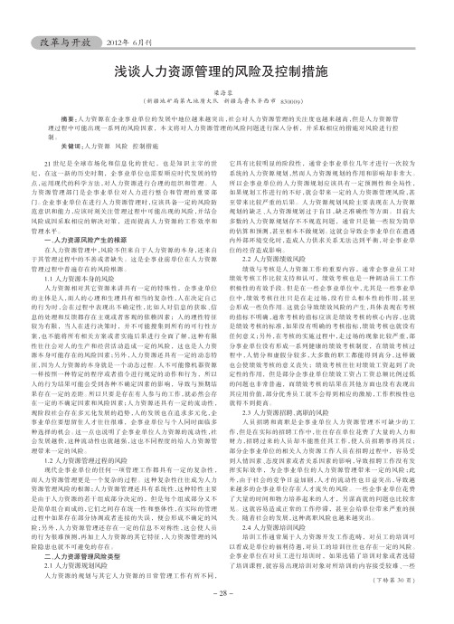 人力资源管理的风险及控制措施