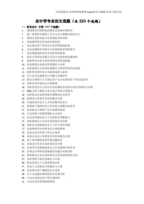 会计学论文选题521个