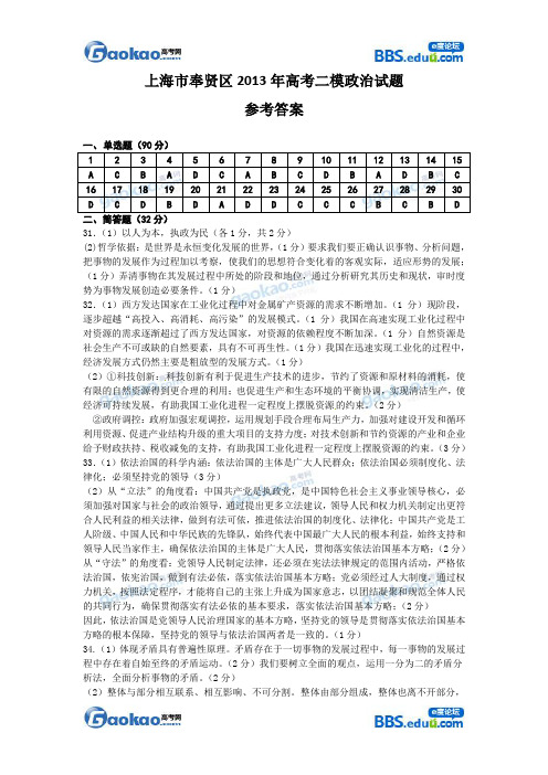 2013年政治二模卷 奉贤区 答案
