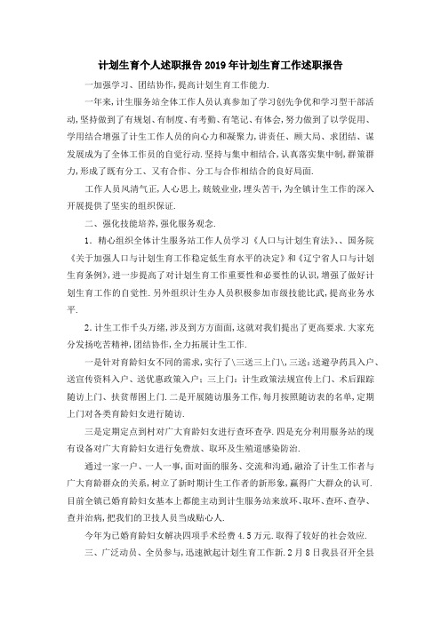 计划生育个人述职报告 2019年计划生育工作述职报告 精品