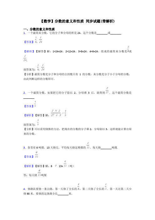 【数学】分数的意义和性质 同步试题(带解析)