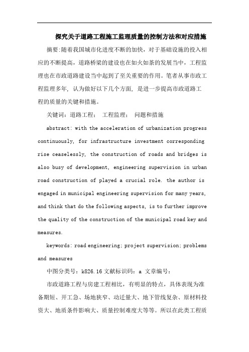 关于道路工程施工监理质量的控制方法和对应措施