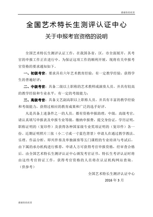 全国艺术特长生测评认证中心关于申报考官资格的说明.doc