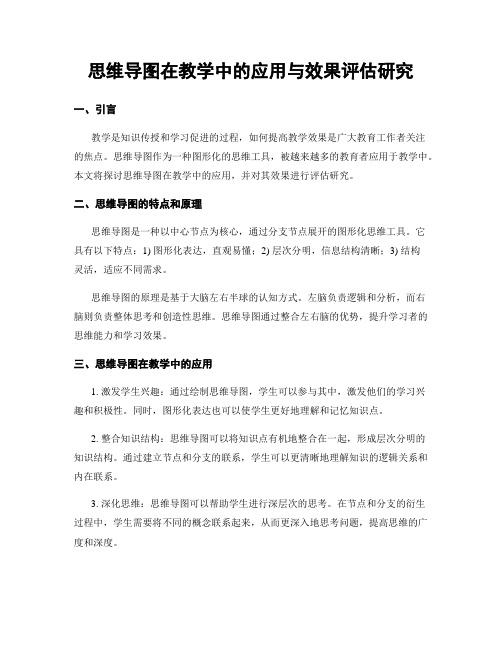 思维导图在教学中的应用与效果评估研究