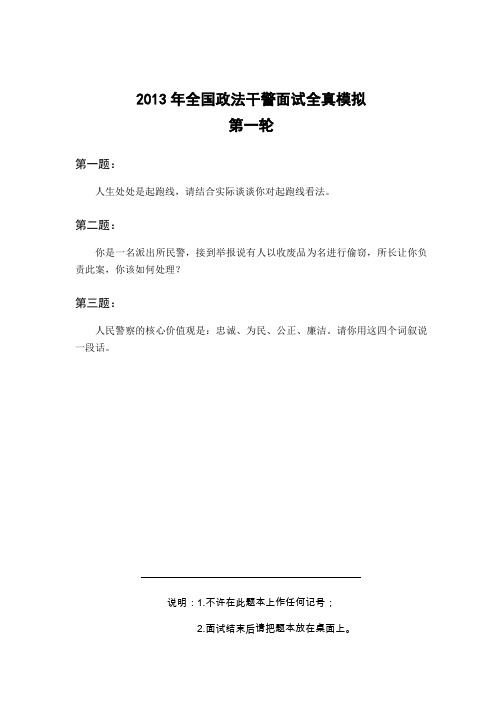 2013年全国政法干警面试全真模拟