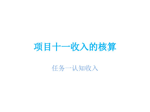 11项目十一收入的核算