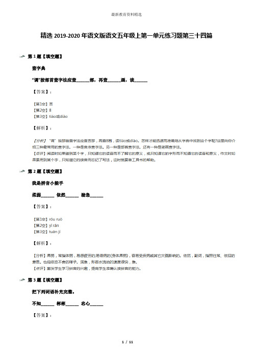 精选2019-2020年语文版语文五年级上第一单元练习题第三十四篇