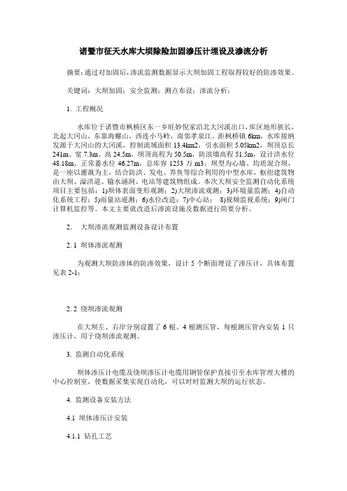 诸暨市征天水库大坝除险加固渗压计埋设及渗流分析