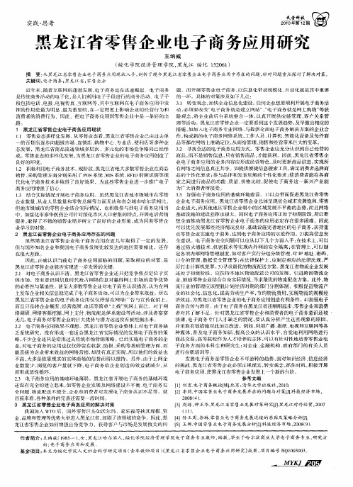 黑龙江省零售企业电子商务应用研究