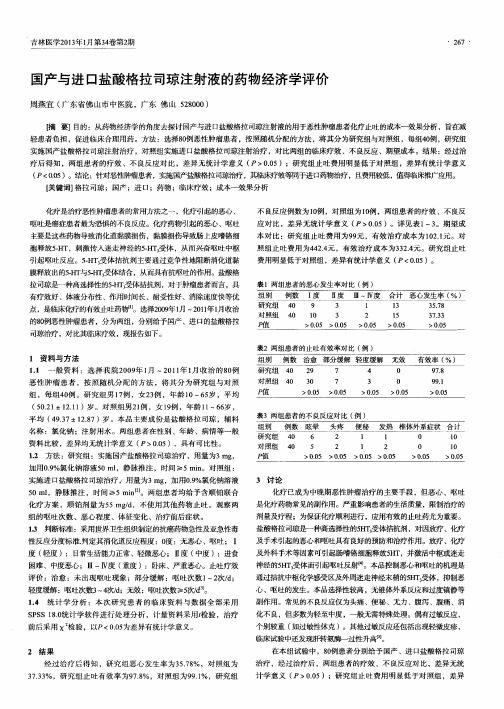 国产与进口盐酸格拉司琼注射液的药物经济学评价
