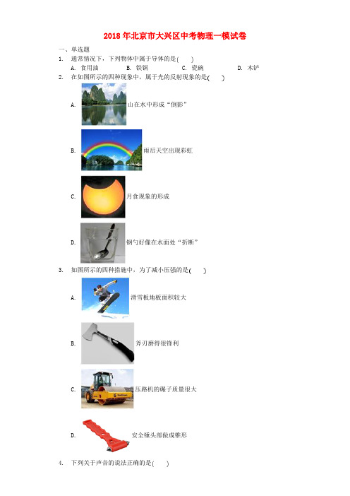 北京市大兴区2018届中考物理一模试题(含解析)