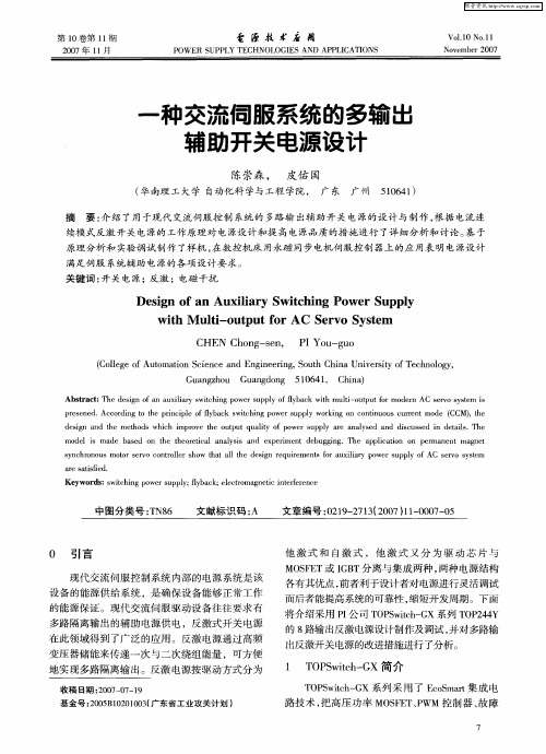 一种交流伺服系统的多输出辅助开关电源设计