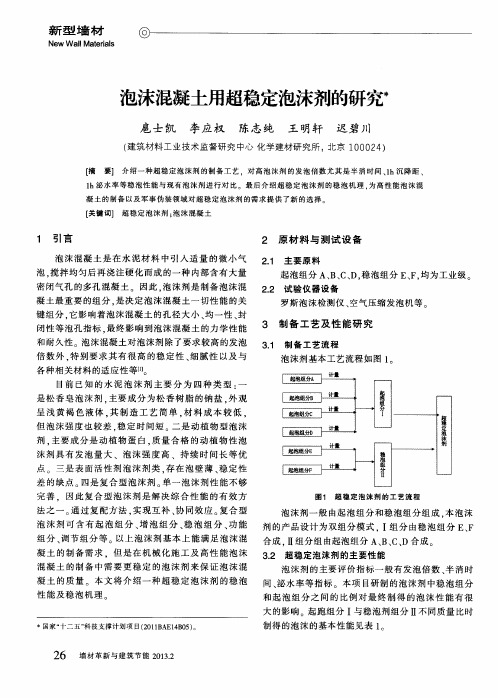 泡沫混凝土用超稳定泡沫剂的研究