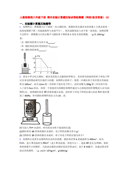 人教版八年级人教初二下册第二学期物理期末复习实验计算题考试卷及答案
