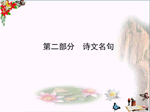 中考语文复习课件：9年级下册 第二部分 诗文名句(共28张PPT)(优质版)