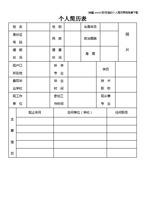 (完整word版)标准的个人简历表格免费下载