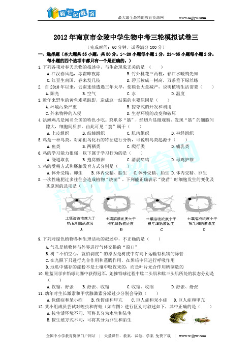 2012年南京市金陵中学生物中考三轮模拟试卷三