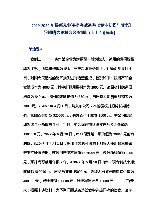 2019-2020年最新从业资格考试备考《专业知识与实务》习题精选资料含答案解析(七十五)[海南]