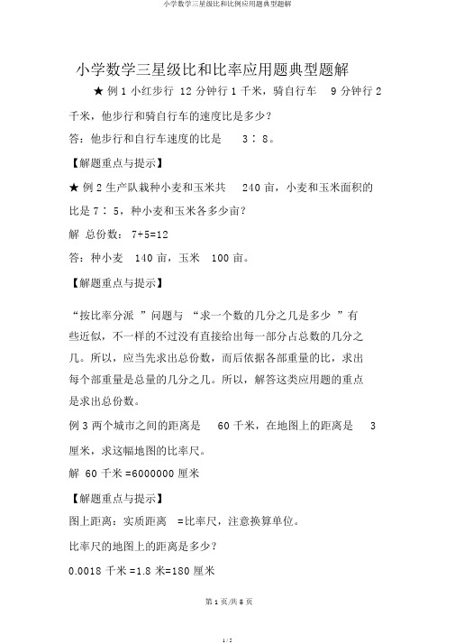 小学数学三星级比和比例应用题典型题解