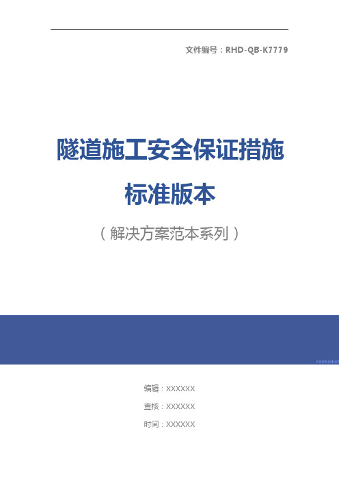 隧道施工安全保证措施标准版本