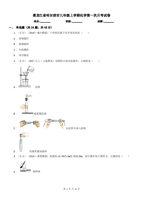 黑龙江省哈尔滨市九年级上学期化学第一次月考试卷