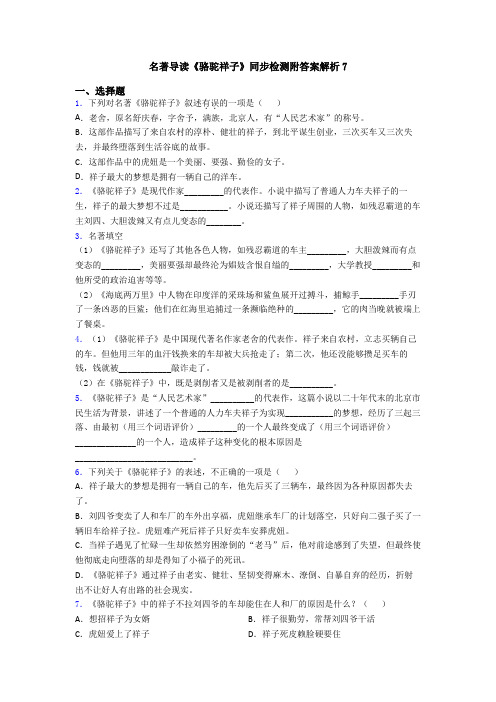 名著导读《骆驼祥子》同步检测附答案解析7