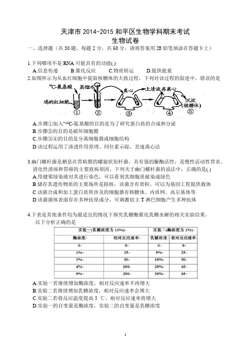 天津市和平区2014--2015高三上学期生物期末考试 word精排精校 图表清晰 有答案