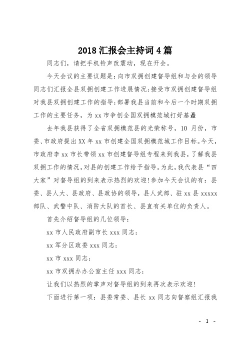 2018汇报会主持词4篇