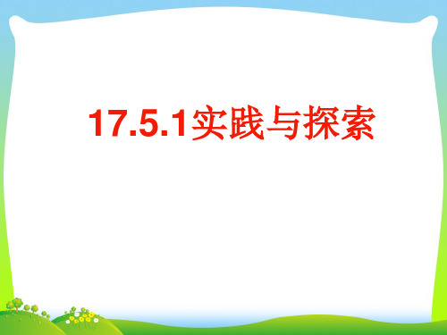 2021年华师大版八年级数学下册第十七章《实践与探索》公开课课件.ppt