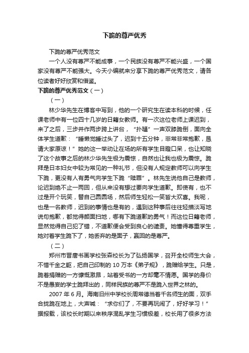 下跪的尊严优秀范文