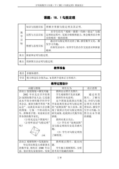 沪科版数学八年级(下)18.1《勾股定理》教案设计