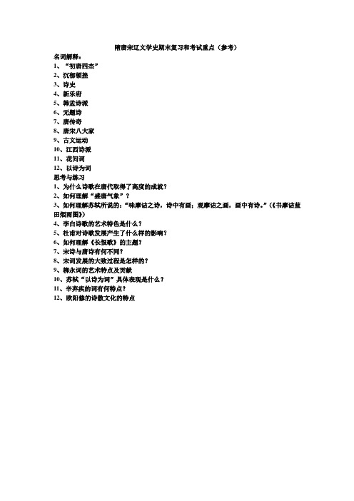 隋唐宋辽文学史期末考试重点