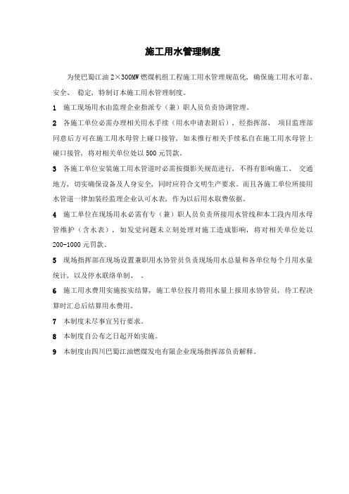 巴蜀江油燃煤施工用水管理制度