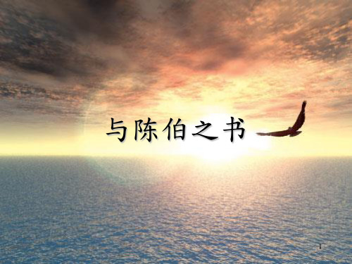 与陈伯之书昭明文选