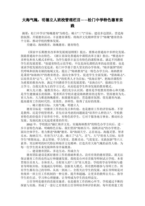 大海气魄,明德立人班校管理栏目——松门中学特色德育实践