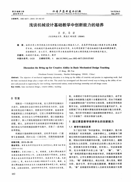 浅谈机械设计基础教学中创新能力的培养