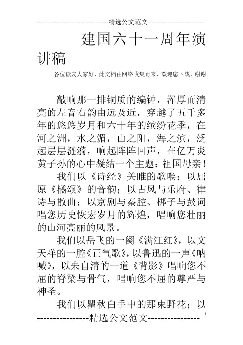 建国六十一周年演讲稿