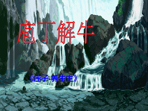 《庖丁解牛》(精华版)