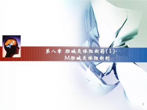第八、九章 胆碱受体阻断药