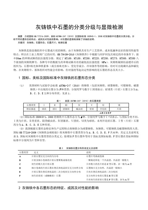 3、灰铸铁中石墨的分类分级及显微检测