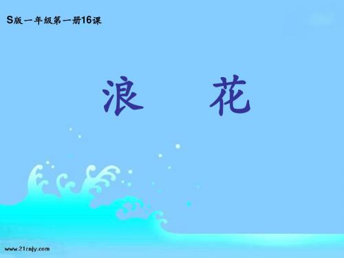 一年级上册课件_浪花
